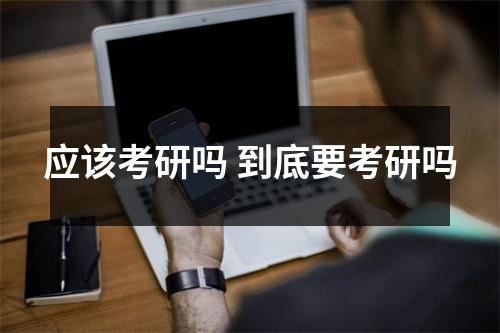 应该考研吗 到底要考研吗