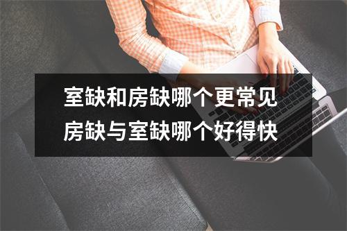 室缺和房缺哪个更常见 房缺与室缺哪个好得快