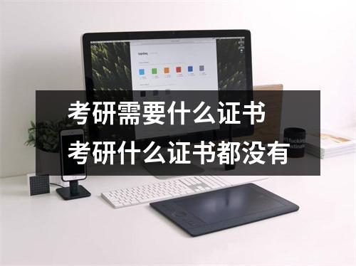 考研需要什么证书 考研什么证书都没有