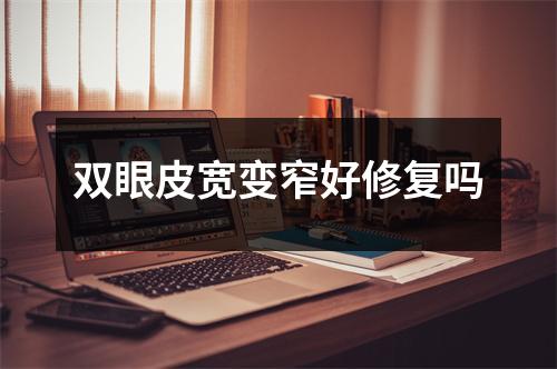 双眼皮宽变窄好修复吗