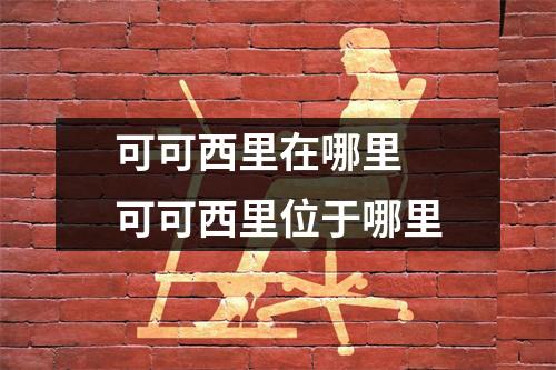 可可西里在哪里 可可西里位于哪里