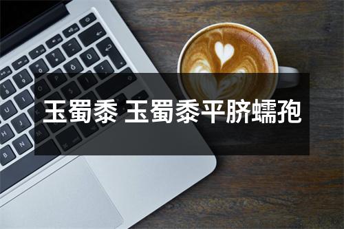 玉蜀黍 玉蜀黍平脐蠕孢