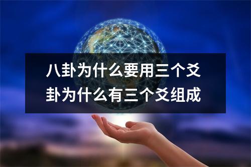 八卦为什么要用三个爻 卦为什么有三个爻组成