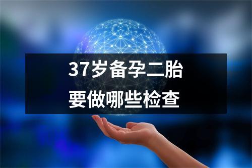37岁备孕二胎要做哪些检查