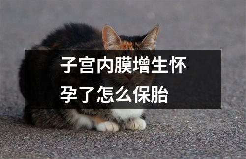 子宫内膜增生怀孕了怎么保胎