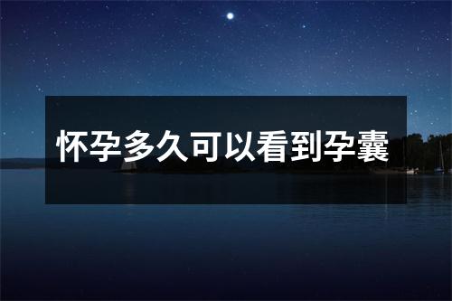 怀孕多久可以看到孕囊