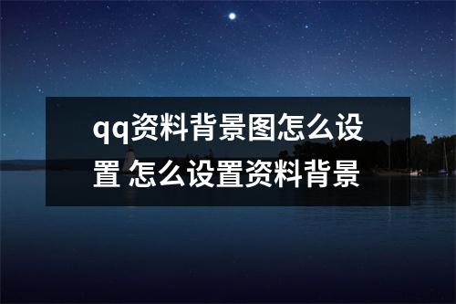 qq资料背景图怎么设置 怎么设置资料背景