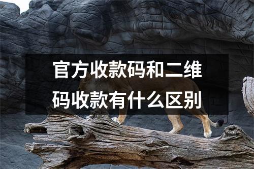 官方收款码和二维码收款有什么区别