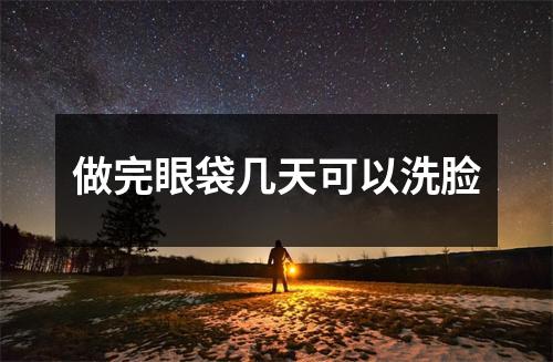 做完眼袋几天可以洗脸