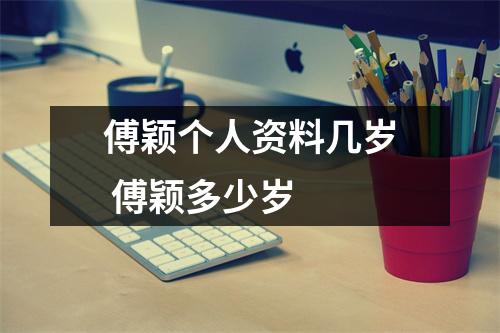 傅颖个人资料几岁 傅颖多少岁