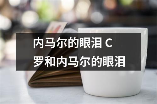 内马尔的眼泪 C罗和内马尔的眼泪