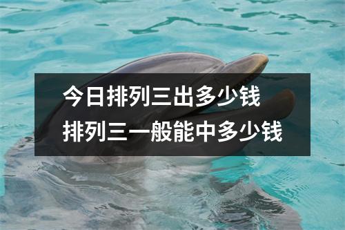 今日排列三出多少钱 排列三一般能中多少钱