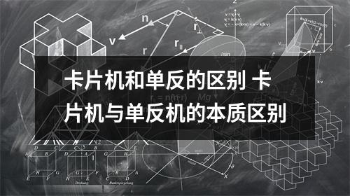 卡片机和单反的区别 卡片机与单反机的本质区别