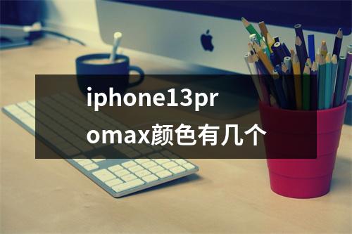 iphone13promax颜色有几个