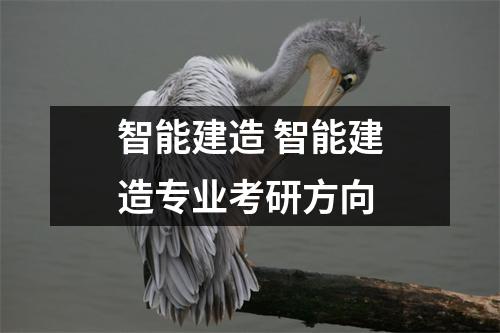 智能建造 智能建造专业考研方向
