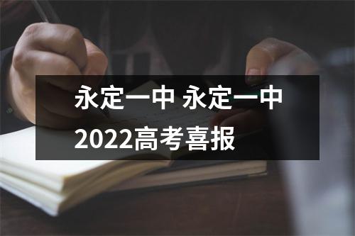 永定一中 永定一中2022高考喜报