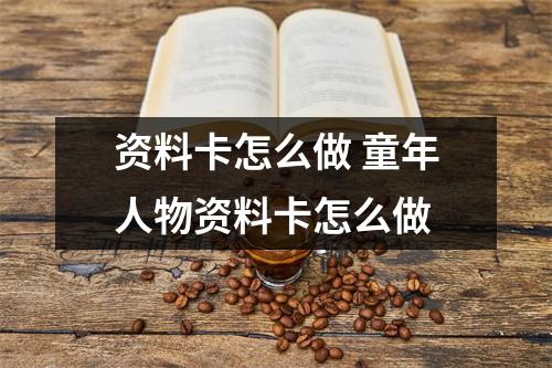 资料卡怎么做 童年人物资料卡怎么做