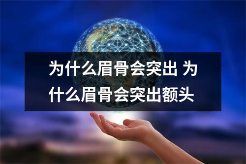 为什么眉骨会突出 为什么眉骨会突出额头