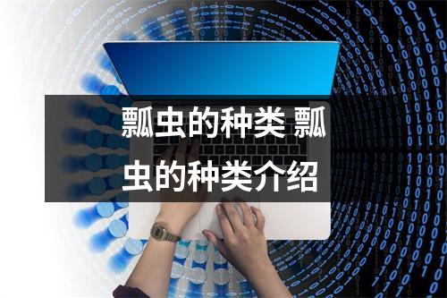 瓢虫的种类 瓢虫的种类介绍