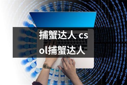 捕蟹达人 csol捕蟹达人