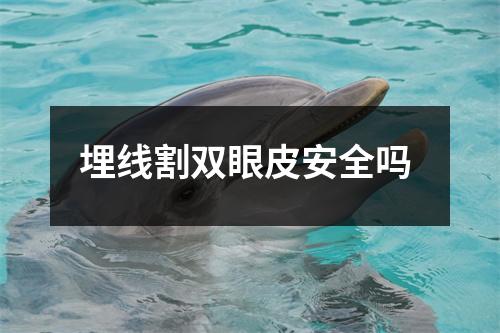 埋线割双眼皮安全吗