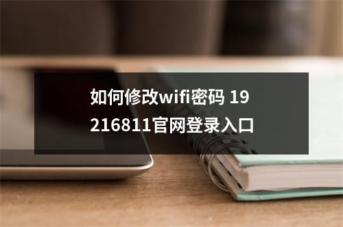 如何修改wifi密码 19216811官网登录入口