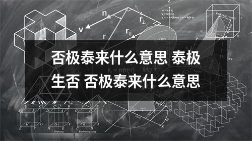 否极泰来什么意思 泰极生否 否极泰来什么意思