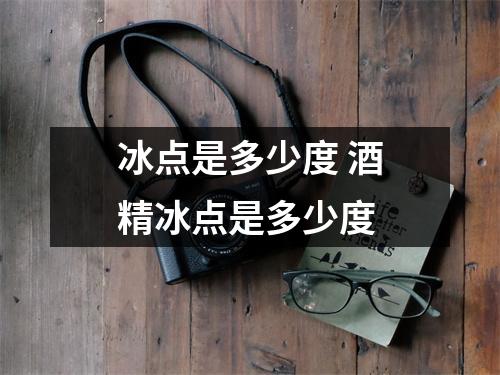 冰点是多少度 酒精冰点是多少度