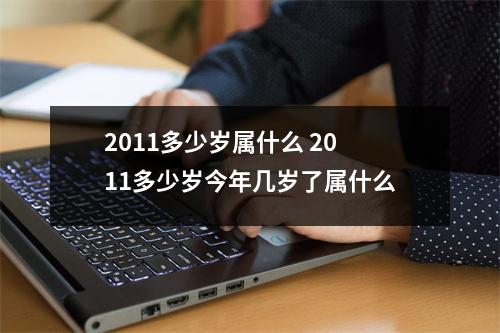 2011多少岁属什么 2011多少岁今年几岁了属什么