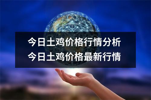 今日土鸡价格行情分析 今日土鸡价格最新行情