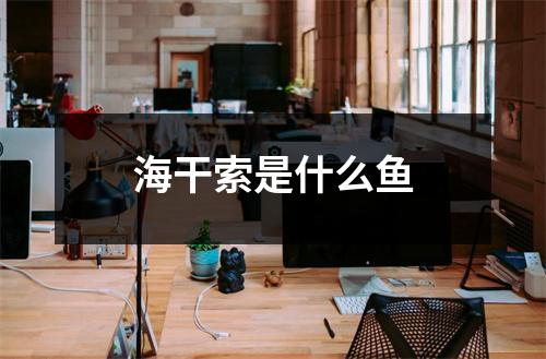 海干索是什么鱼