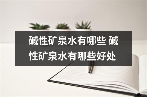 碱性矿泉水有哪些 碱性矿泉水有哪些好处