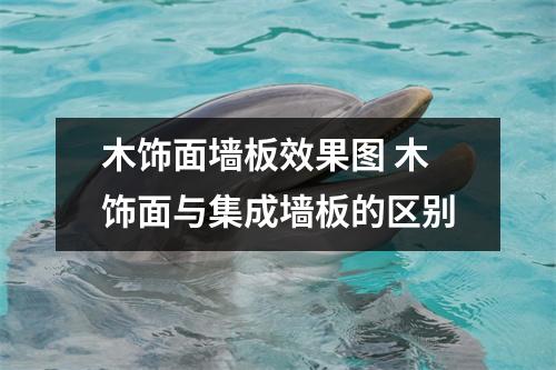 木饰面墙板效果图 木饰面与集成墙板的区别