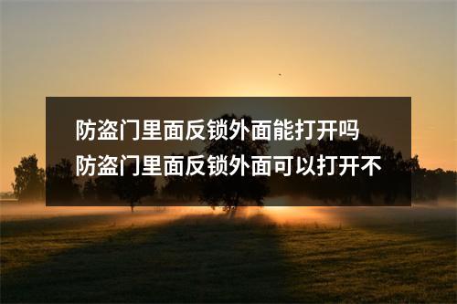 防盗门里面反锁外面能打开吗 防盗门里面反锁外面可以打开不