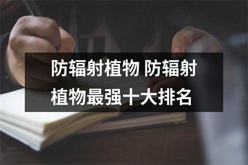 防辐射植物 防辐射植物最强十大排名