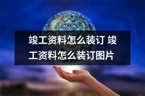 竣工资料怎么装订 竣工资料怎么装订图片