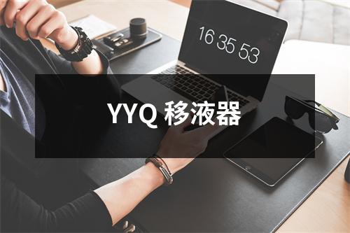 YYQ 移液器