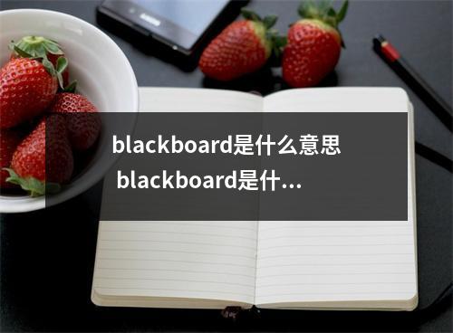 blackboard是什么意思 blackboard是什么意思