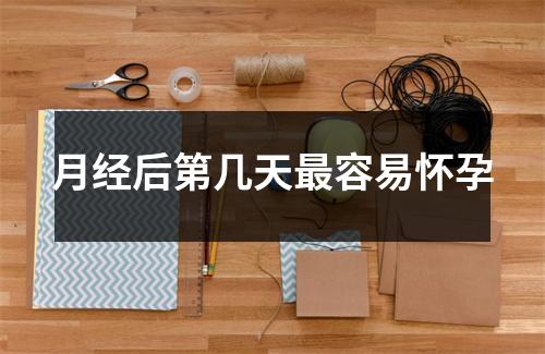 月经后第几天最容易怀孕