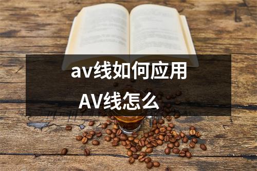 av线如何应用  AV线怎么