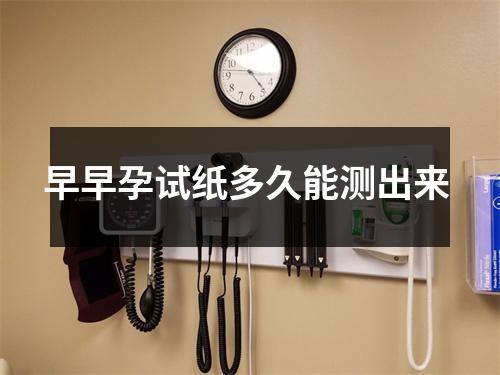 早早孕试纸多久能测出来