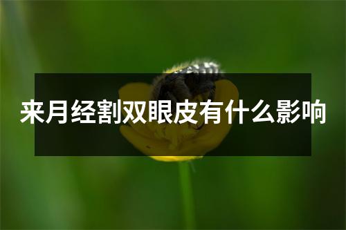 来月经割双眼皮有什么影响