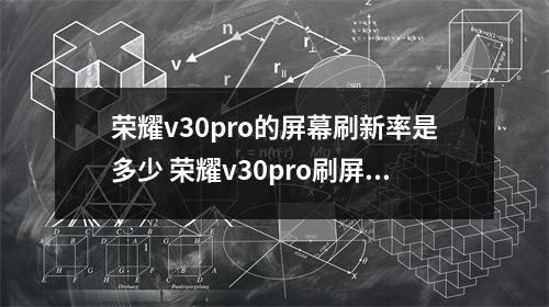 荣耀v30pro的屏幕刷新率是多少 荣耀v30pro刷屏率是多少 