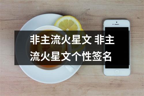 非主流火星文 非主流火星文个性签名