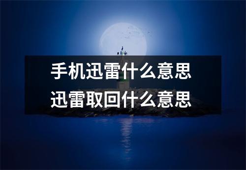 手机迅雷什么意思 迅雷取回什么意思