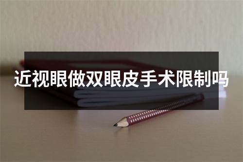 近视眼做双眼皮手术限制吗