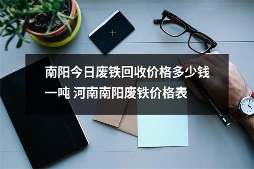 南阳今日废铁回收价格多少钱一吨 河南南阳废铁价格表