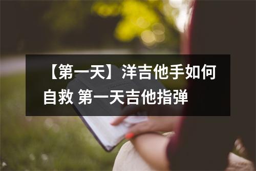 【第一天】洋吉他手如何自救 第一天吉他指弹