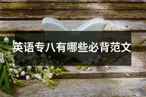 英语专八有哪些必背范文
