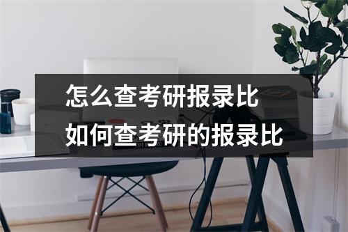 怎么查考研报录比 如何查考研的报录比